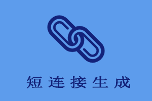 短连接