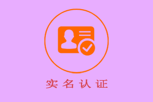 实名认证
