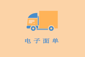 电子面单