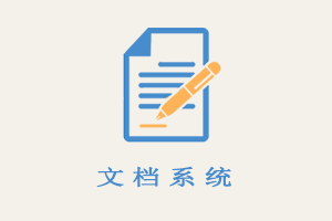 简单文档系统