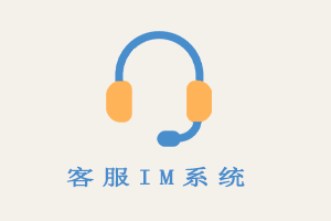IM客服系统