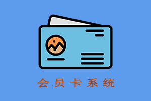 多店铺会员系统