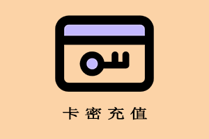 卡密充值