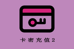 卡密充值2