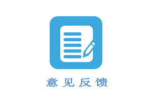 意见反馈