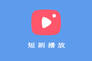 短视频系统