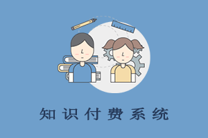 知识付费