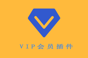 vip插件