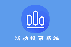活动投票系统