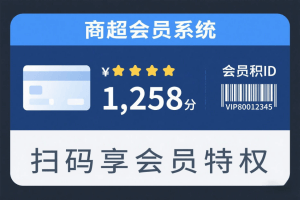 商超单店会员系统