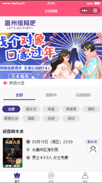交友组局H5小程序APP
