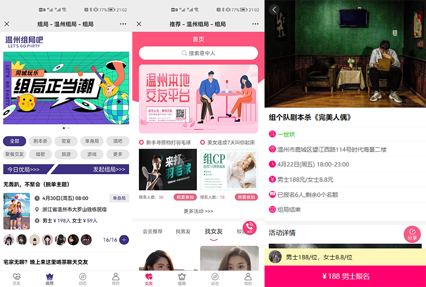 交友组局